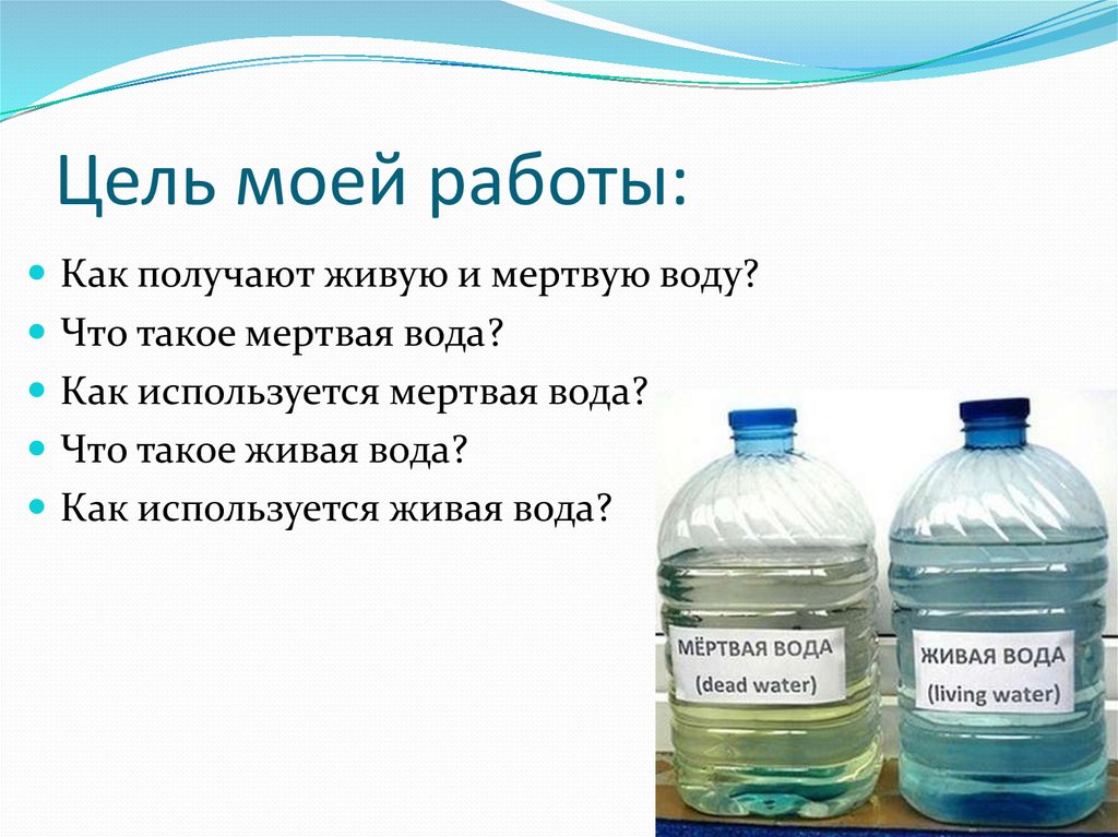 Какая вода живая и какая мертвая. Мертвая вода. Живая вода. Как пить мертвую воду. Как получить живую и мертвую воду.