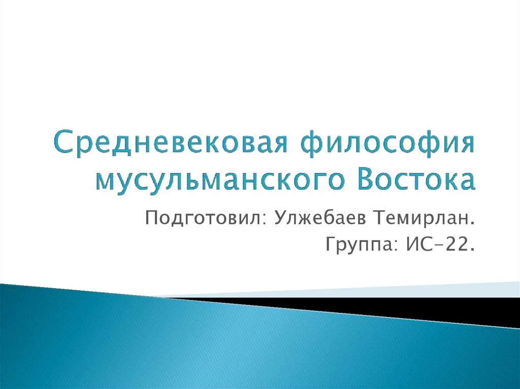 Доклад по теме Арабская, среднеазиатская и еврейская философия средневековья