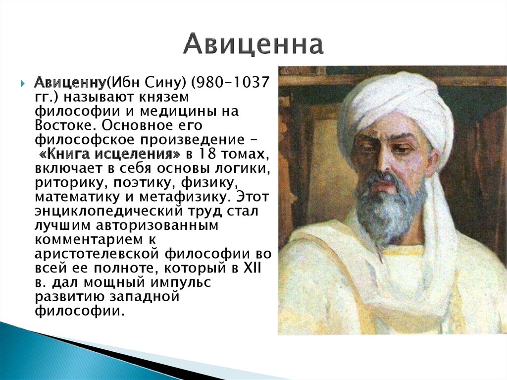 Научные открытия азии. Ибн сина (Авиценна) (980-1037). Авиценна ибн сина философия. Ибн сина учёные средневековья. Авиценна презентация.