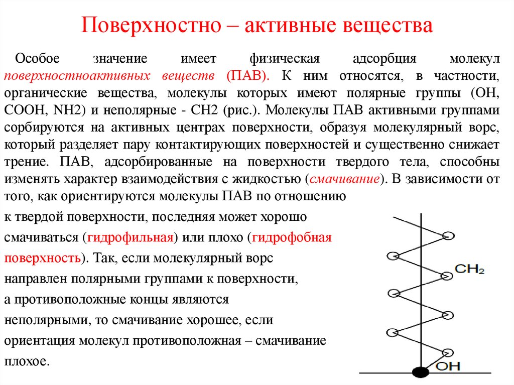 Особые вещества. Поверхностно-активные вещества (пав). Поверхностно активные и инактивные вещества. Поверхностно-активные вещества строение молекул. Поверхностно-инактивные вещества.