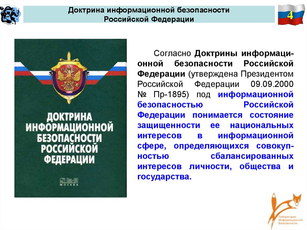 Безопасности российского государства. Доктрина информационной безопасности. Доктрина информационной безопасности России. 9. Доктрина информационной безопасности Российской Федерации.. 4. Доктрина информационной безопасности Российской Федерации..