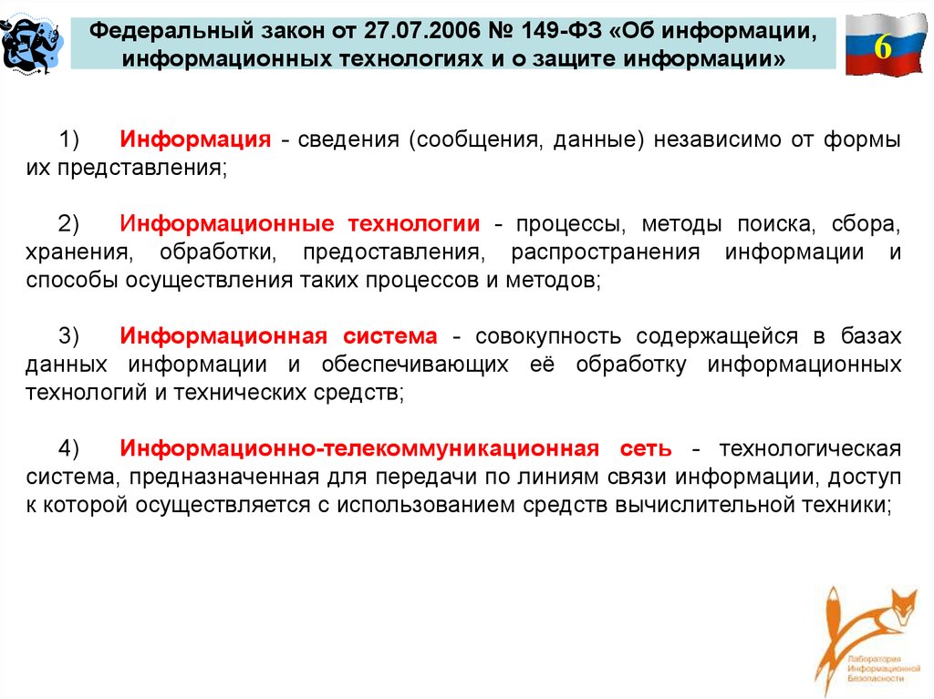 27 июля 2006 года n 149 фз. Федеральный закон. Законы по защите информации. Об информации, информационных технологиях и о защите информации.