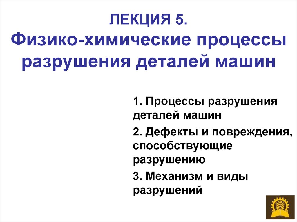 Химические процессы разрушения. Причины разрушения деталей машин. Разрушительные процессы для деталей машин. Процесс разрушения детали это.