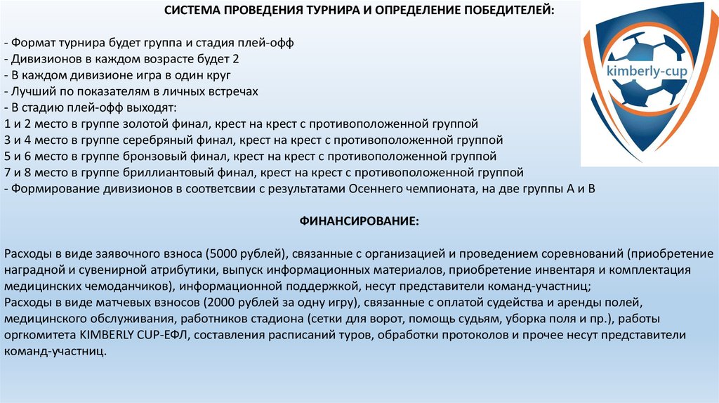 Кимберли кап футбольный. Регламент соревнований по футболу для детей. Кимберли лига. Прямая система определения победителей + и -. Личный Формат соревнований.