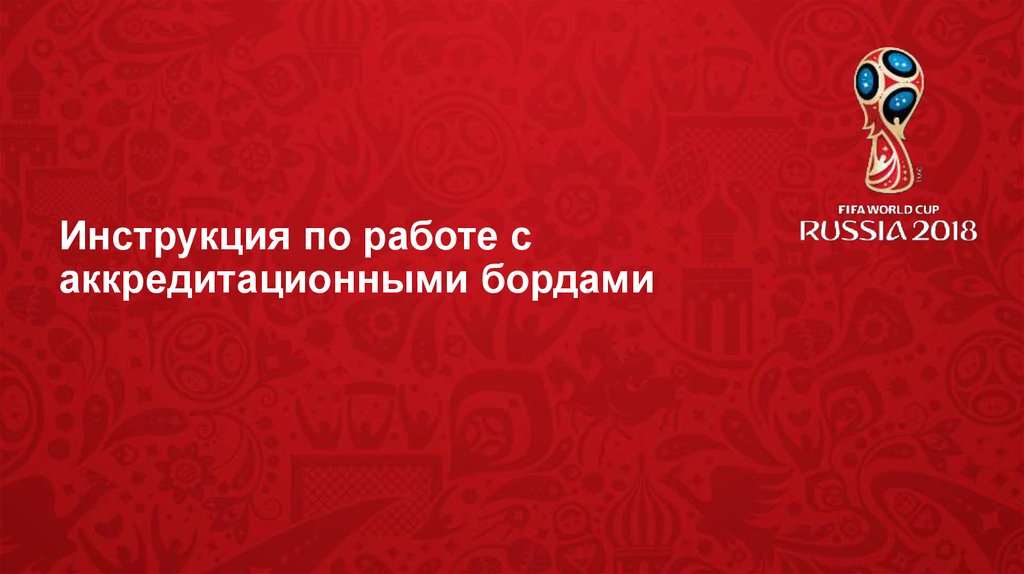 Инструкция по работе с аккредитационными бордами