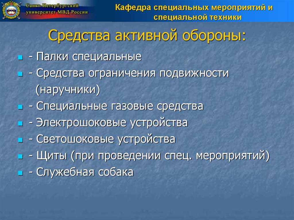 Средства активной обороны овд. Средства активной обороны. К средствам активной обороны относятся. Классификация специальных средств.