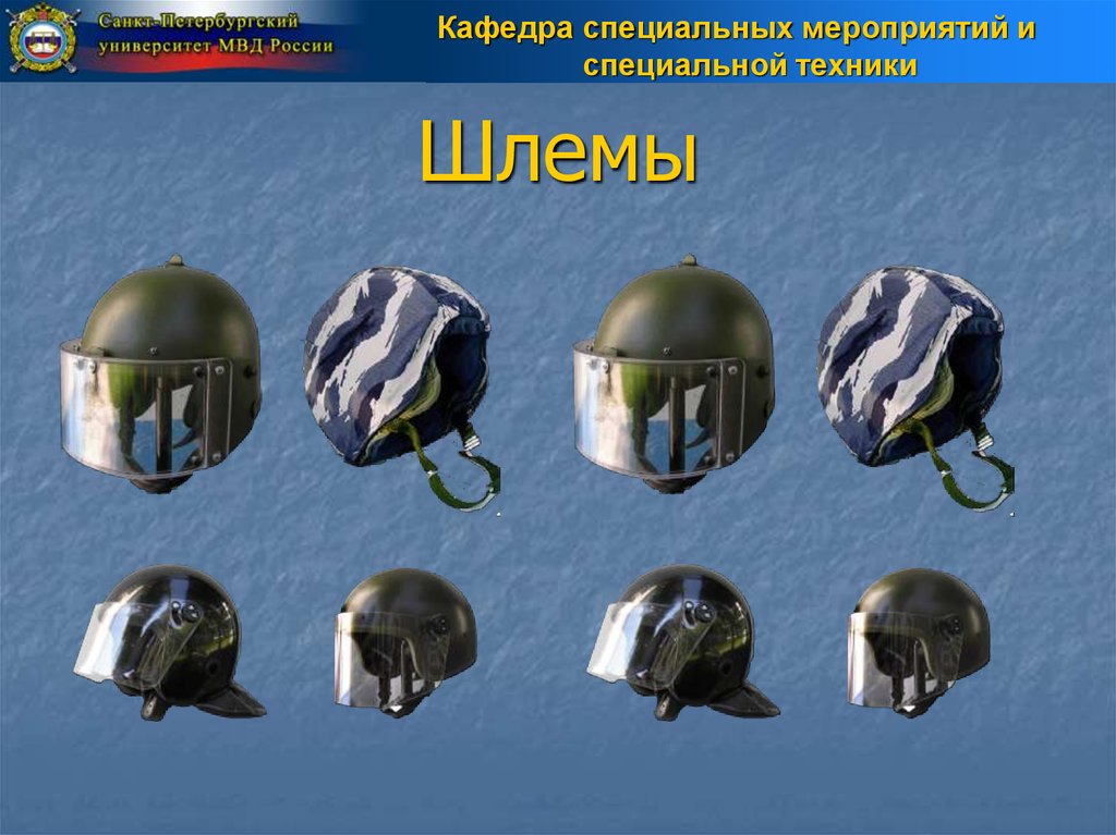 Назначение средств индивидуальной бронезащиты. Комплекты средств индивидуальной бронезащиты. Средства индивидуальной бронезащиты полиции. Виды средств индивидуальной бронезащиты. Шлемы в ОВД.