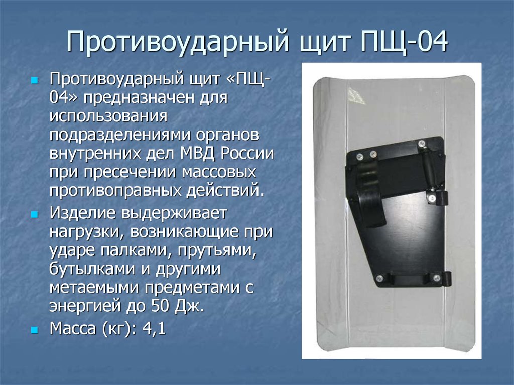 4 щиток. Щит противоударный ПЩ-04 ПЩ 04. Щит ПЩ-04 характеристики противоударный. Противоударный щит витраж. Противоударные щиты ОВД.