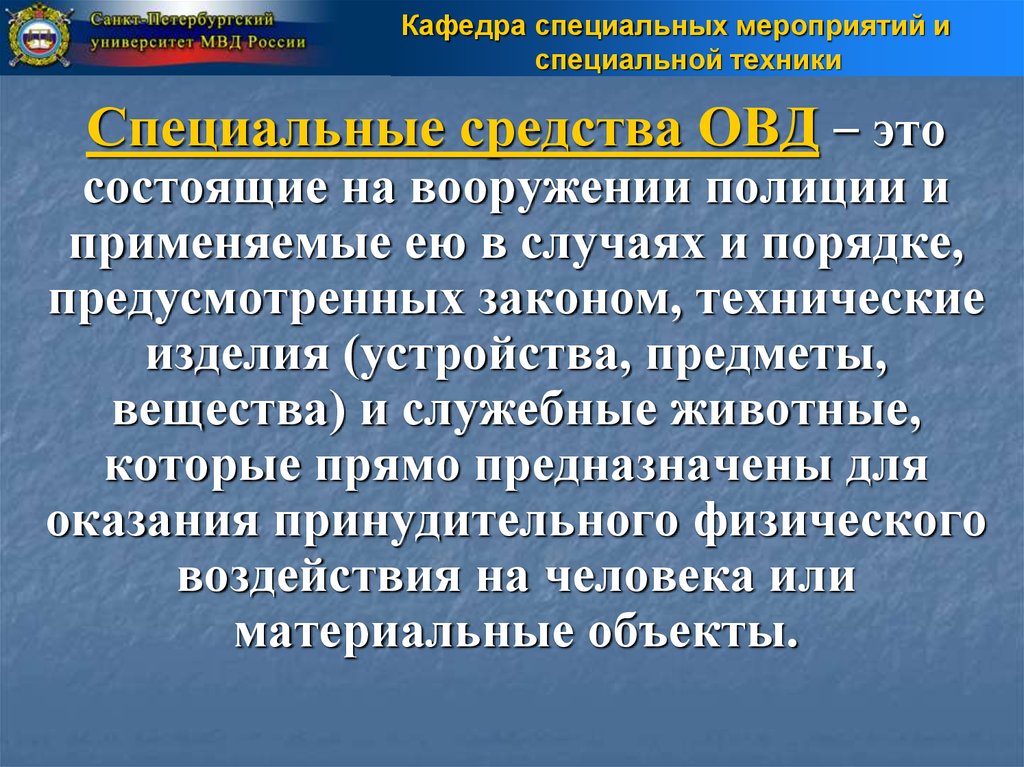 В порядке предусмотренном законом. ОВД. Порядок применения спецсредств ОВД. Недостатки криминалистический и специальной техники. Объекты ОВД.