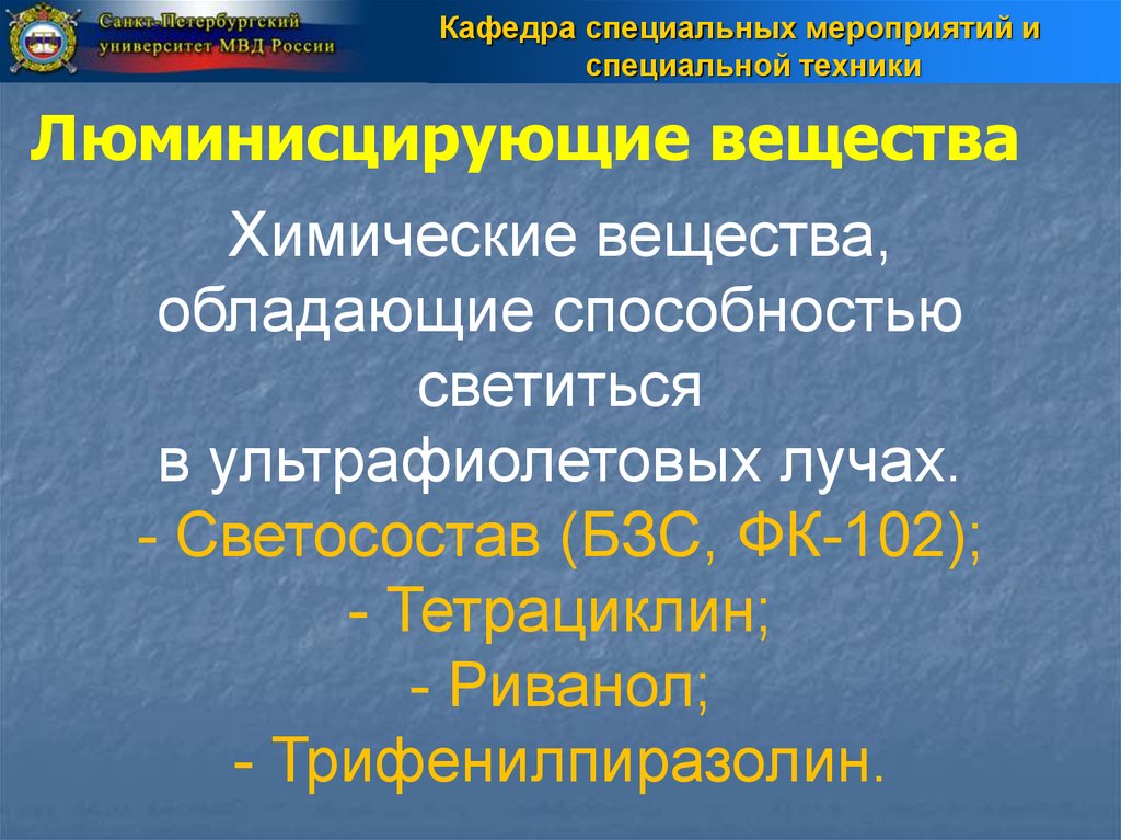 Средства специальной техники. Светосостав БЗС. Светосостав БЗС ФК-102. - Светосостав (БЗС, ФК-102); - тетрациклин; - Риванол; - трифенилпиразолин.. Светосостав ФК-102.