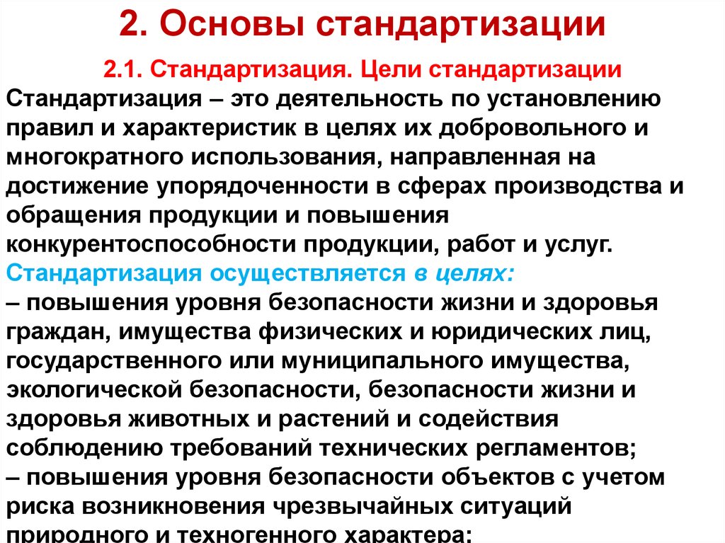 Стандартизация и унификация. Основы стандартизации. Правовые основы стандартизации. Правовые принципы стандартизации. Нормативно правовая основа стандартизации кратко.