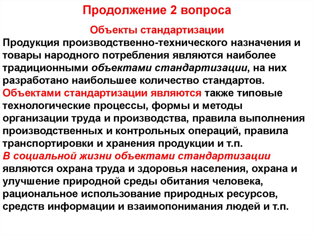 Производственный объект стандарт. Продукция производственно-технического назначения это. Что является объектом стандартизации. Предметом стандартизации являются. Объектом, предметом стандартизации является.