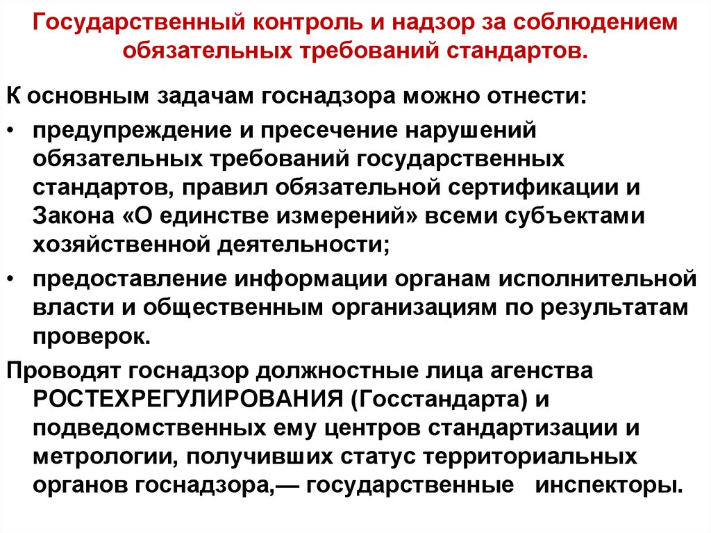 Контроль соблюдения порядка. Контроль и надзор за соблюдением требований стандартов. Ответственность за нарушение метрологических правил и норм. Государственный надзор и контроль за соблюдением требований. Государственный контроль и надзор осуществляется за.