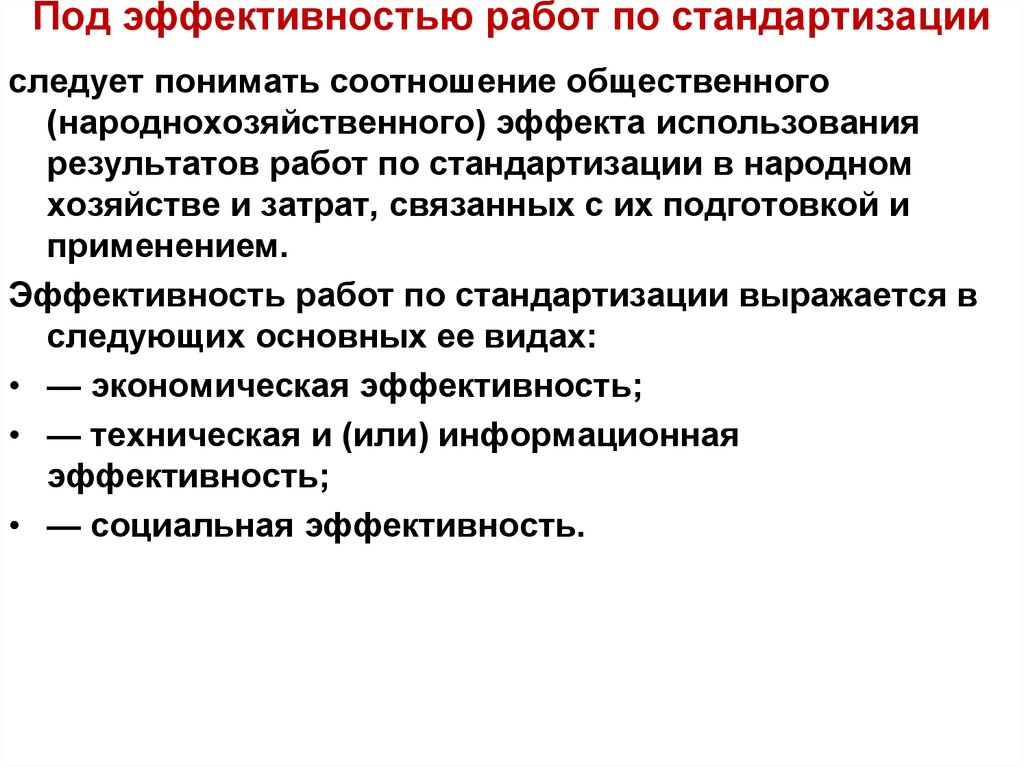 Под следует понимать следующие. Экономическая эффективность стандартизации метрология. Экономическая эффективность работ по стандартизации определяется. Эффективность работ по стандартизации. Экономическая эффективность ст.