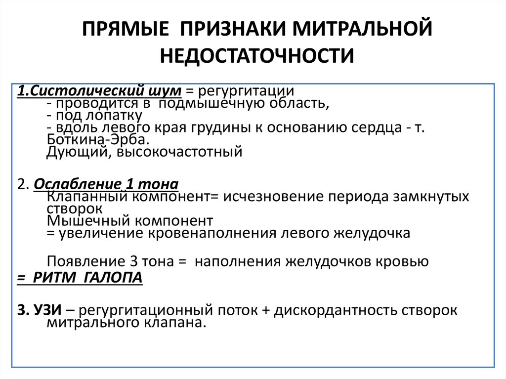 Какие симптомы характерны для аускультативной картины недостаточности митрального клапана тест