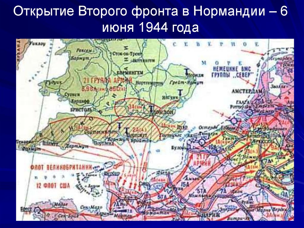 Второй фронт во второй мировой. 6 Июня 1944 открытие второго фронта в Европе. Открытие 2 фронта в Нормандии.