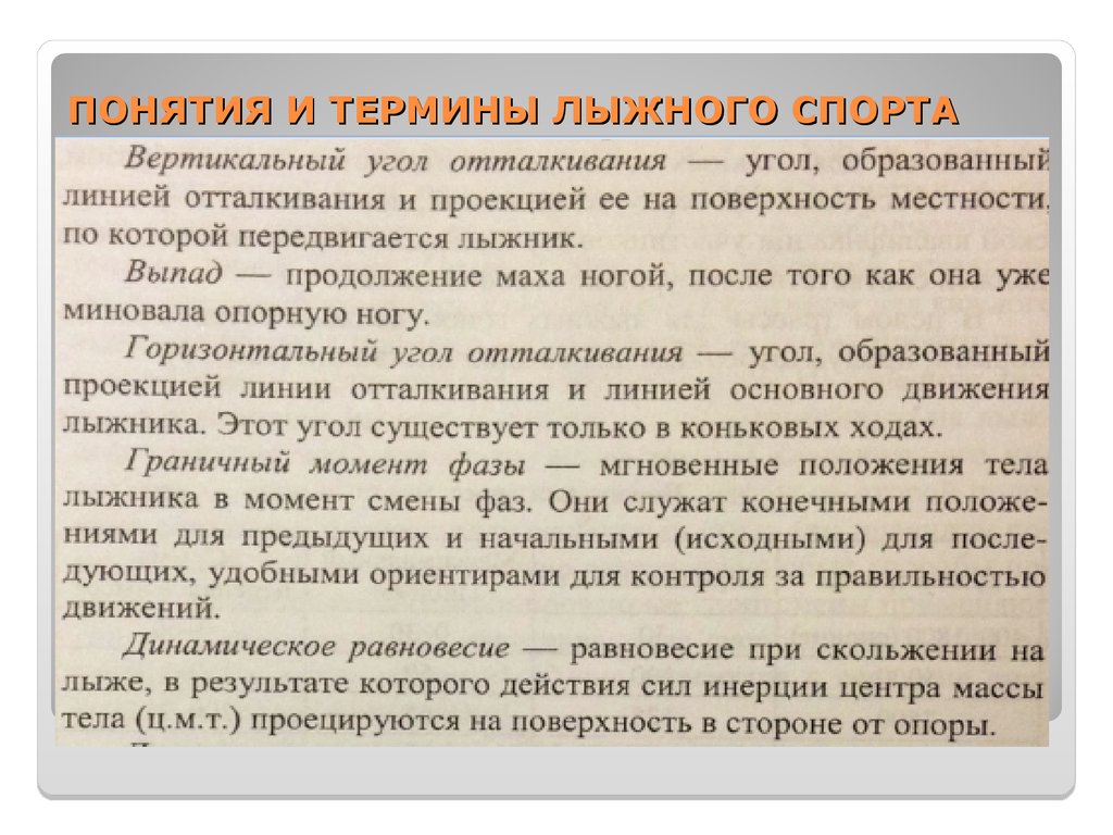 Спортивная терминология. Лыжи термин. Лыжные термины. Терминология лыжного спорта. Термины горнолыжного спорта.