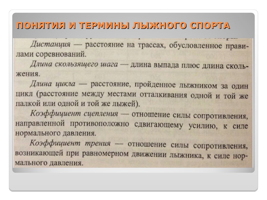 Спортивная терминология. Термины по лыжной подготовке. Словарь лыжных терминов. Терминология лыжного спорта. Лыжи термин.