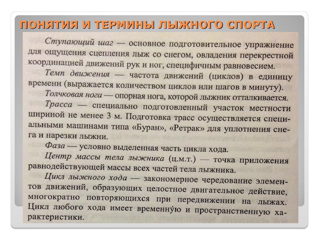 ПОНЯТИЯ И ТЕРМИНЫ ЛЫЖНОГО СПОРТА