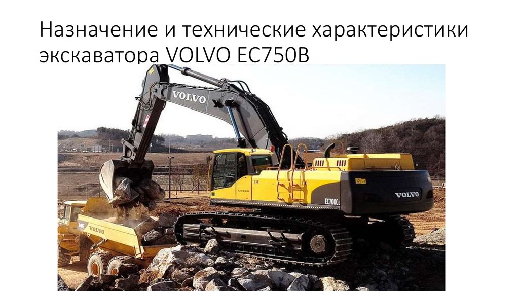 Экскаватор volvo характеристики