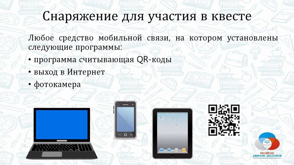 Снаряжение для участия в квесте