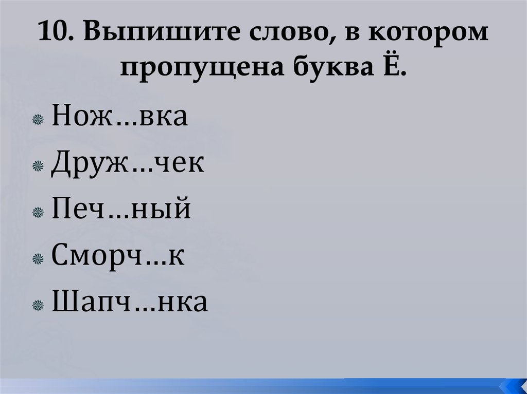 Пропущенная ошибка 8 букв. Проверочное слово к слову ножичек к букве е.