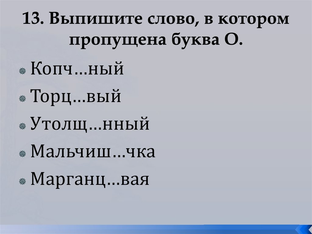 Задание 14 выпиши все слова