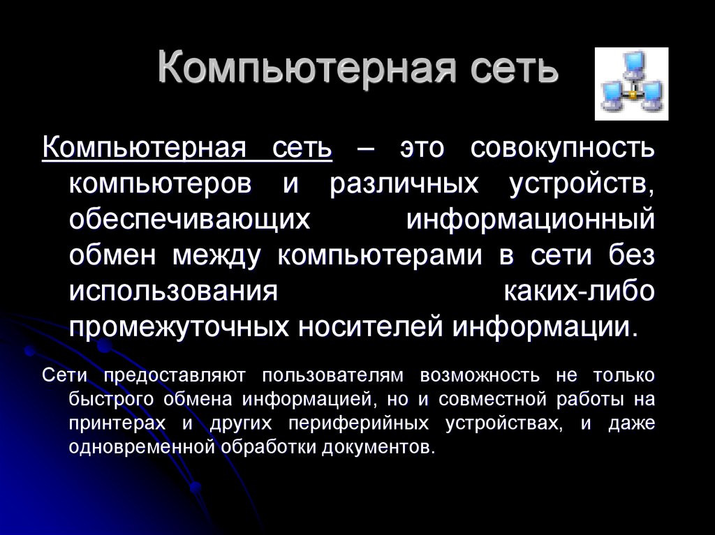 Информатика 3 класс компьютерные сети презентация