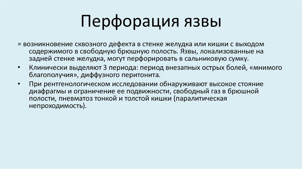 Перфорация желудка