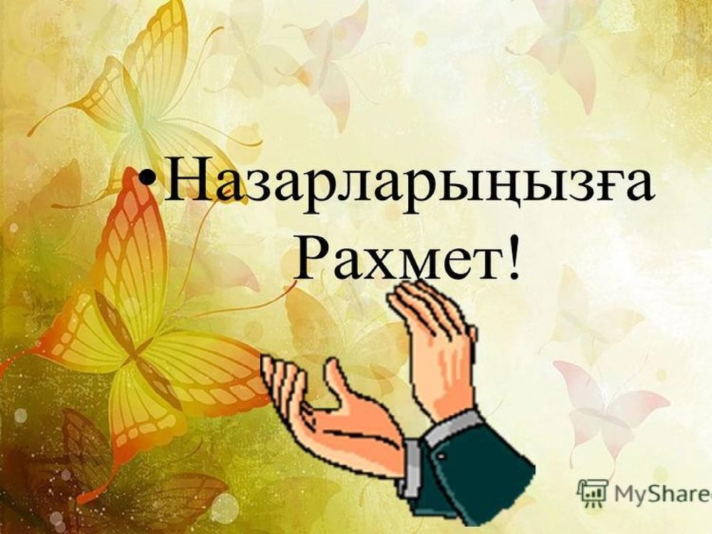 Назарларыңызға рахмет