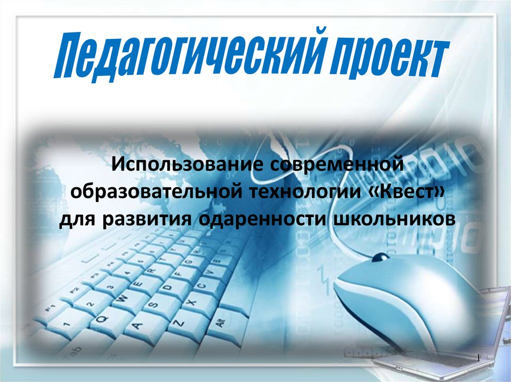 Квест технология в образовательном процессе презентация - 86 фото