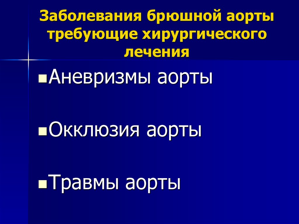Заболевания брюшной аорты требующие хирургического лечения