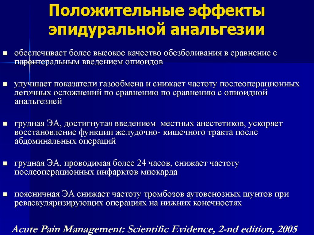 Положительные эффекты эпидуральной анальгезии