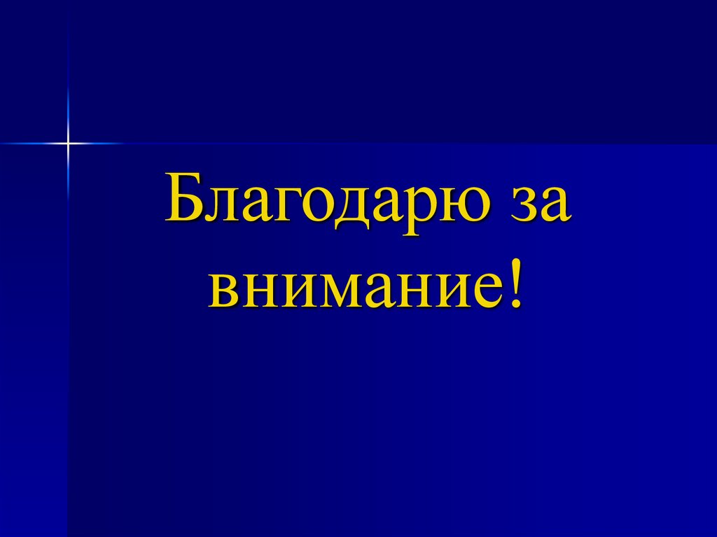 Благодарю за внимание!