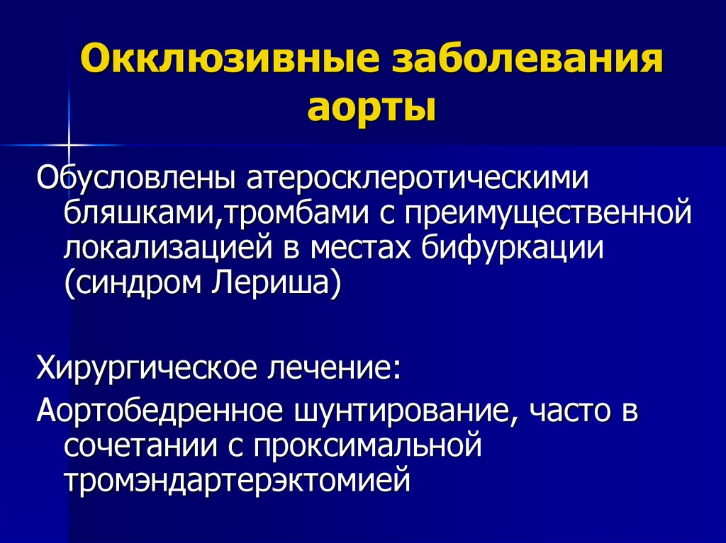 Окклюзивные заболевания аорты