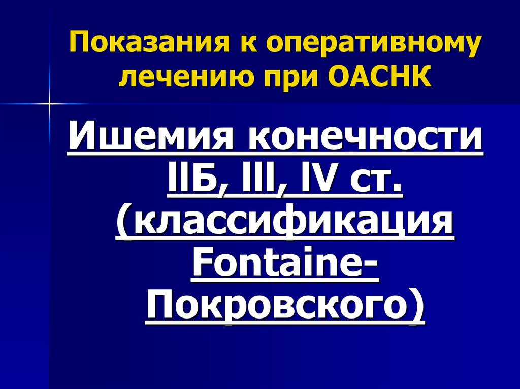 Показания к оперативному лечению при ОАСНК