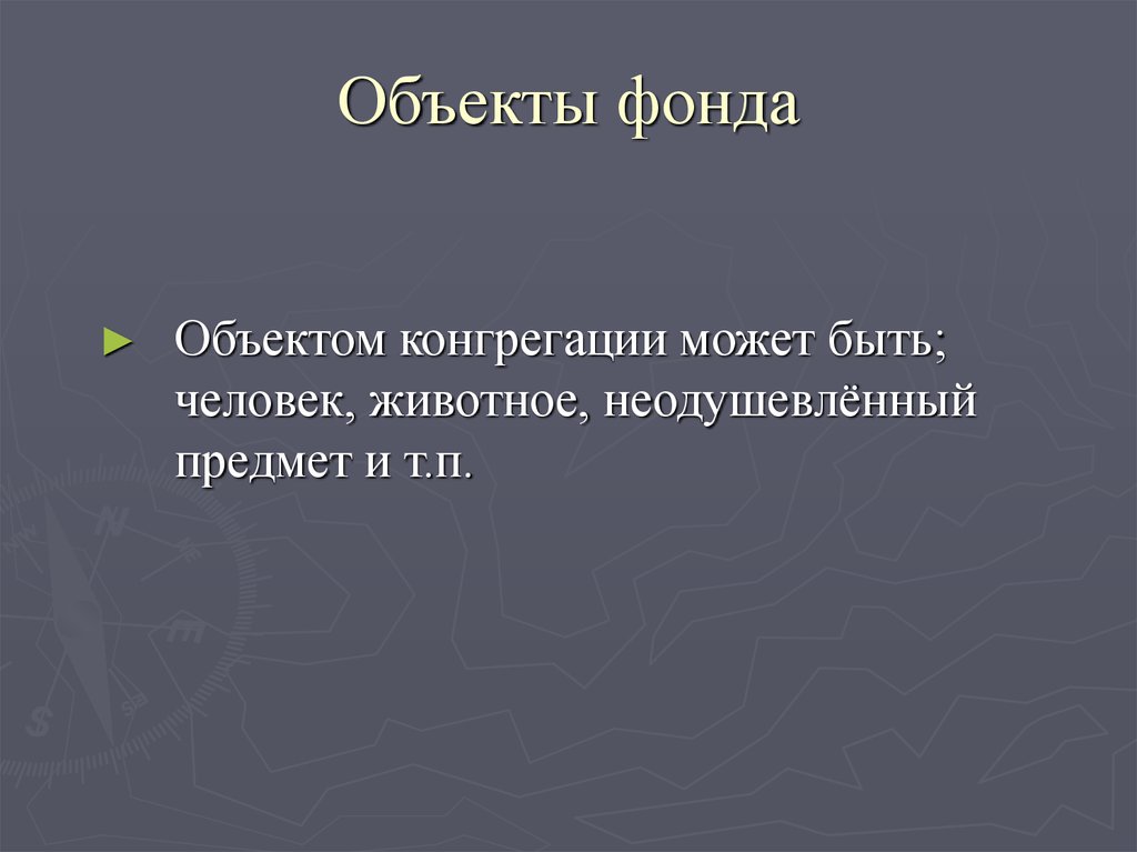 Объекты фонда