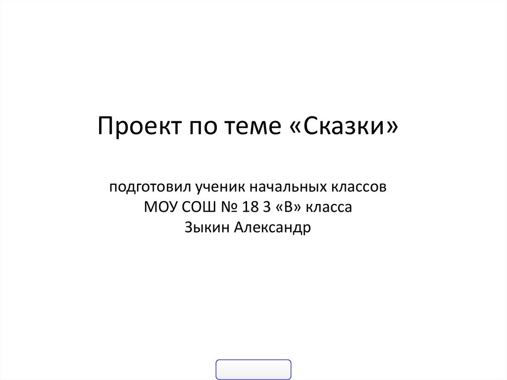 Проект по русскому языку на тему: "Имена прилагательные в "Сказке о рыбаке и рыб