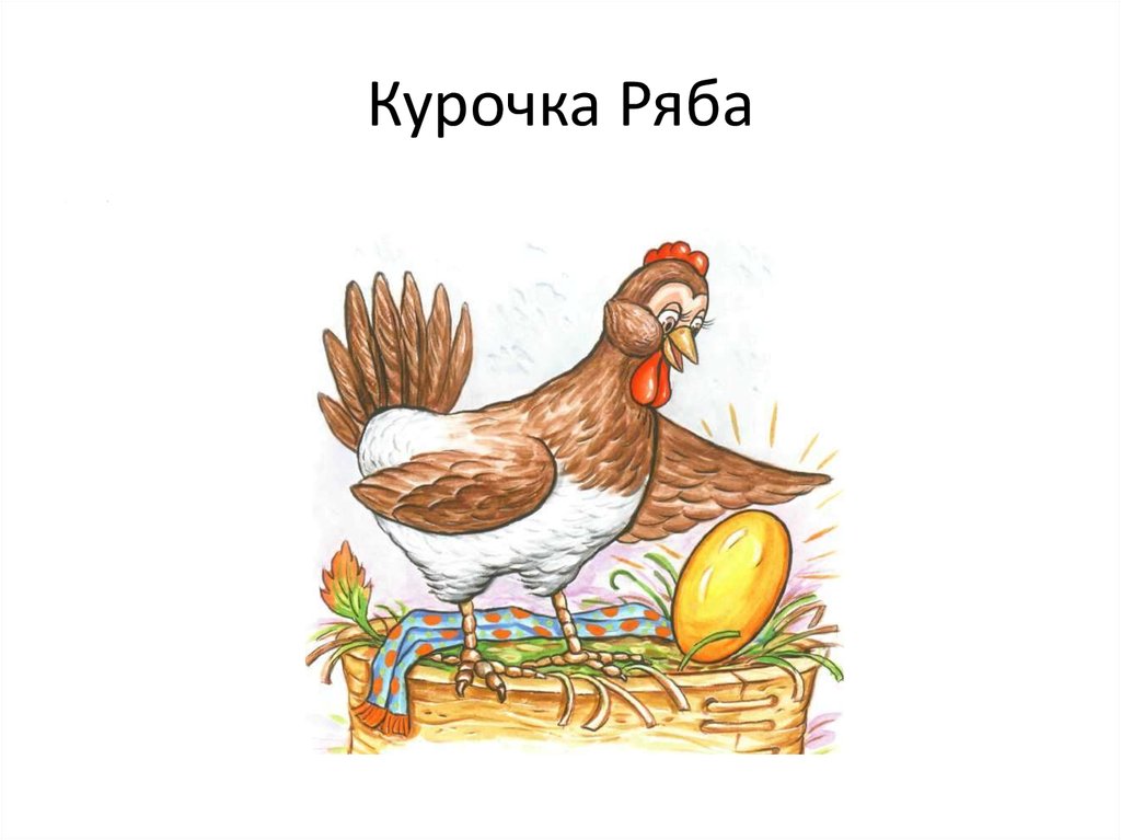 Курочка Ряба