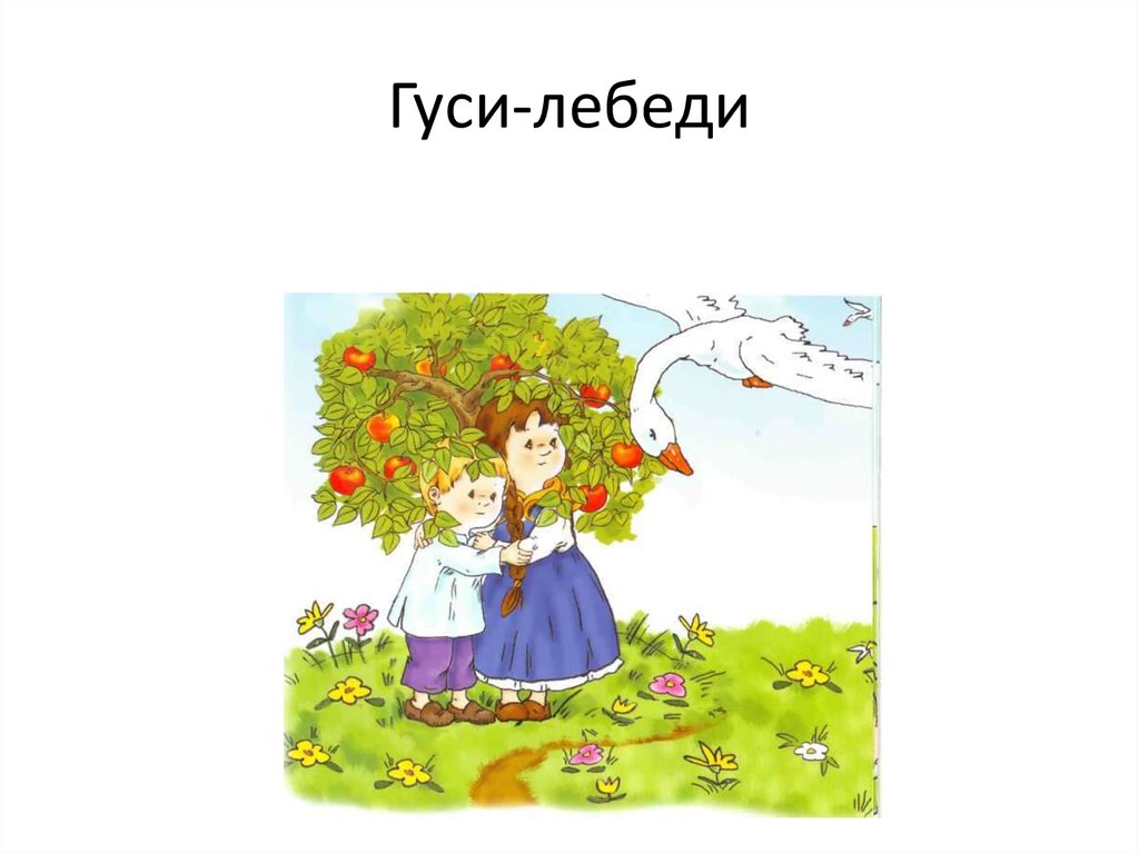 Гуси-лебеди