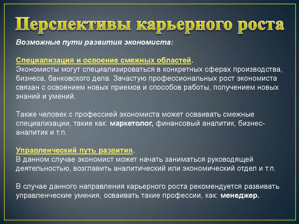 Развитие экономиста. Перспективы развития профессии экономист. Специализация экономиста. Перспективы карьерного роста для экономистов. Смежные профессии экономиста.