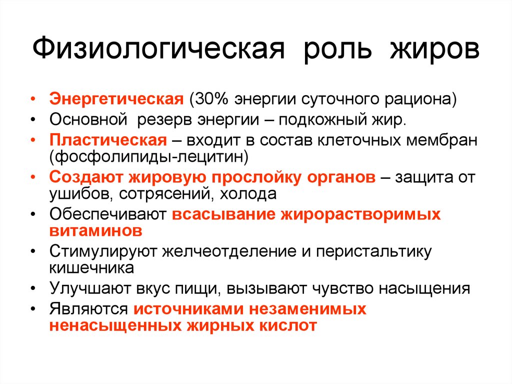 Какие жиры являются физиологически полноценными ответ. Жиры их физиологическая роль для организма. Физиологическое значение жиров для организма человека. Физиологическая роль жиров в организме человека. Физиологические функции жиров.