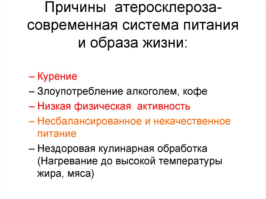 Риск атеросклероза. Причины развития атеросклероза сосудов. Основные причины развития атеросклероза:. Артериосклероз причины. Факторы вызывающие атеросклероз.