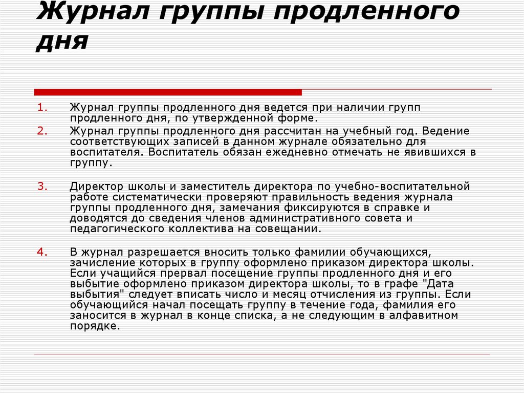 Требования к журналам. Замечания к ведению журнала. Замечания по ведению журнала ГПД. Требования к ведению журналов. Замечания в ГПД.