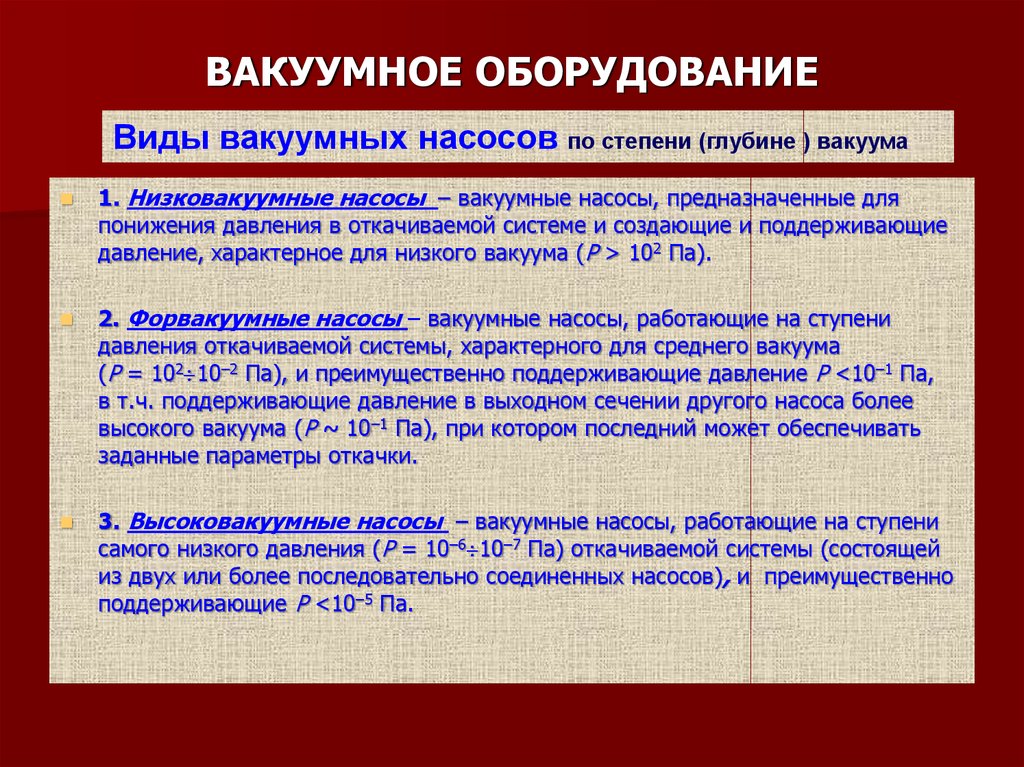 Диапазоны вакуума. Разновидности вакуума. Низкий вакуум давление. Методы создания высокого вакуума. Классификация вакуума по давлению.