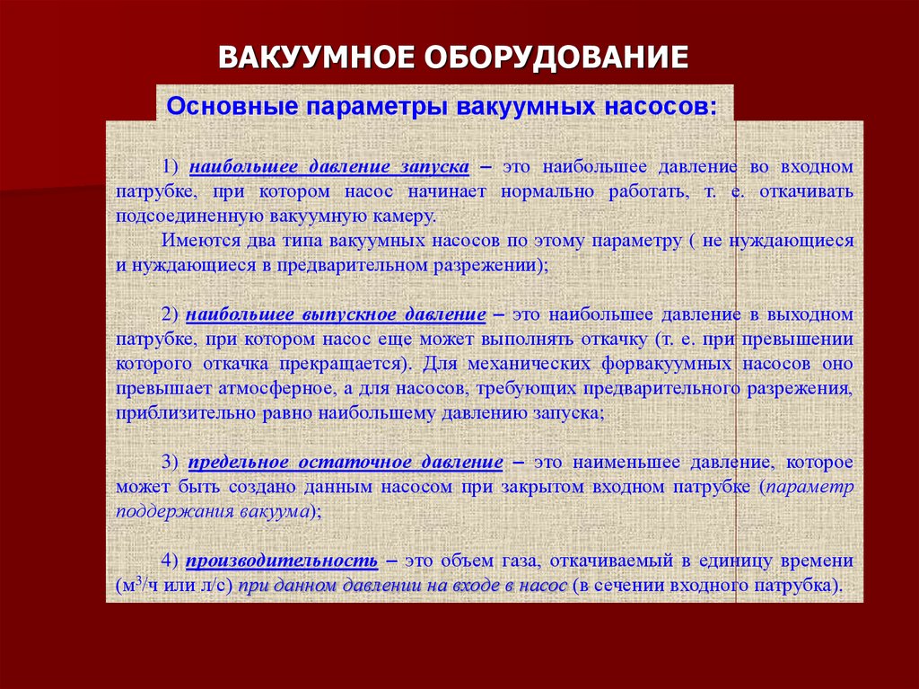 Давление вакуума. Основные параметры вакуумных насосов. Вакуумное давление и давление разрежения. Предельное остаточное давление. Предельное остаточное давление вакуумного насоса это.