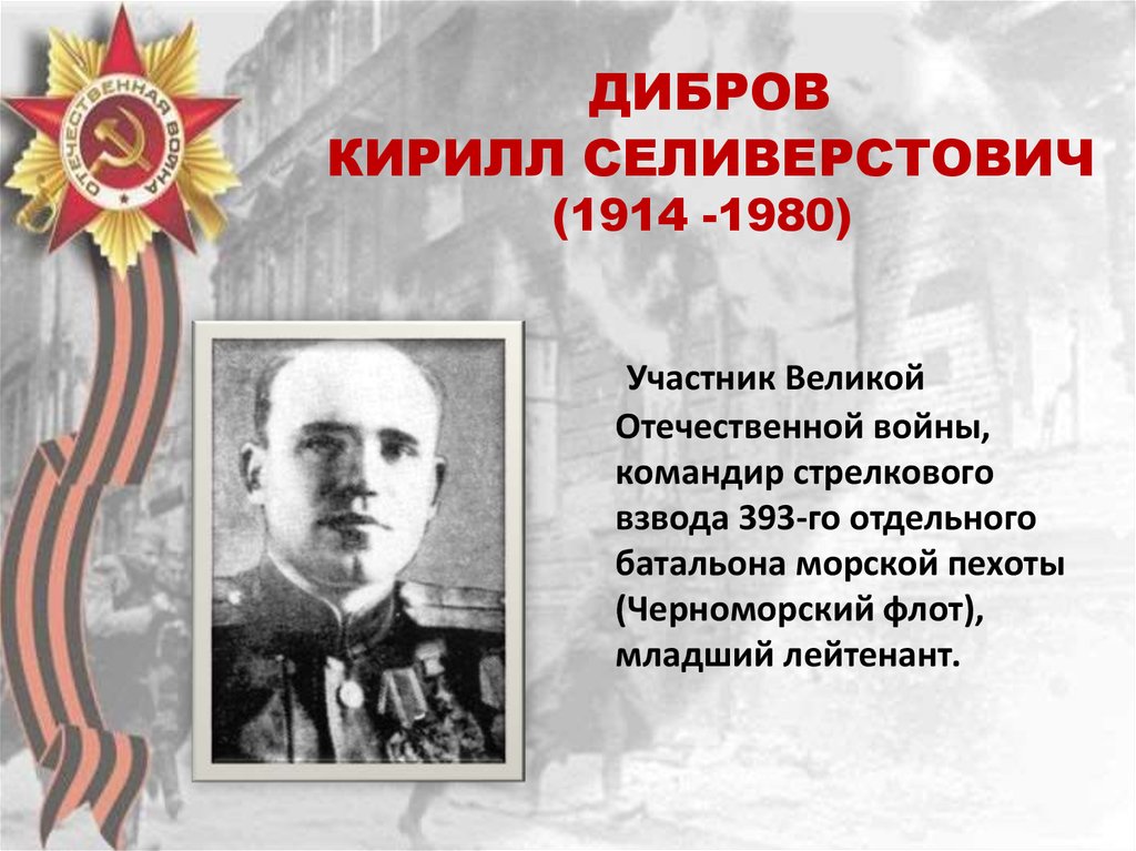 ДИБРОВ КИРИЛЛ СЕЛИВЕРСТОВИЧ (1914 -1980)