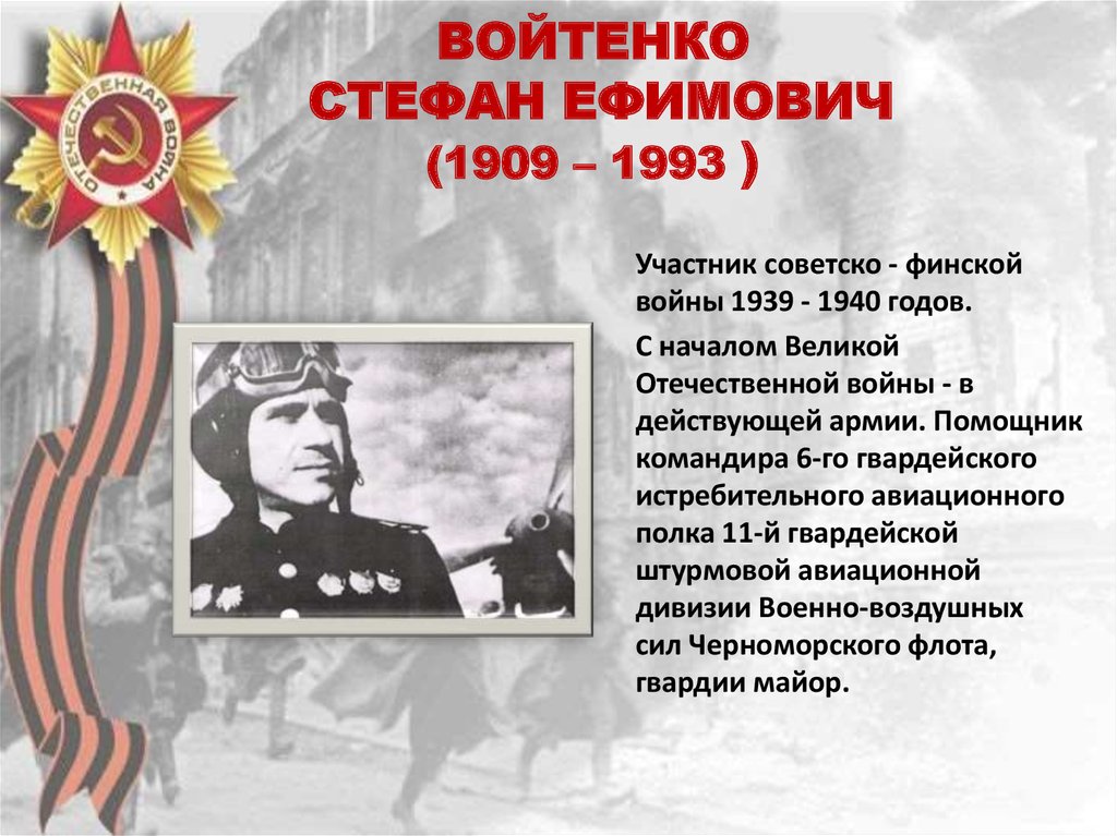 ВОЙТЕНКО СТЕФАН ЕФИМОВИЧ (1909 – 1993 )