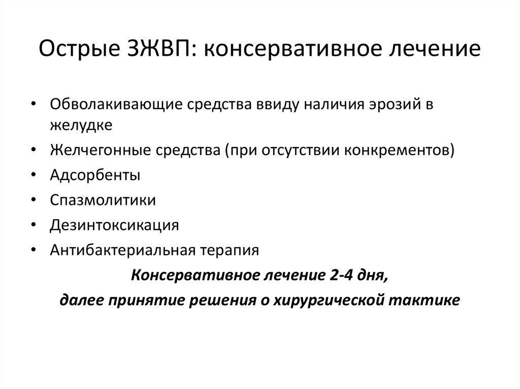 Консервативное лечение мкб. Острая хирургическая патология.