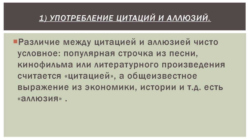 Аллюзия это. Аллюзии на литературные произведения. Аллюзия. Употребление цитаций или аллюзий в рекламе. Аллюзия примеры.